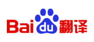 百度翻譯 