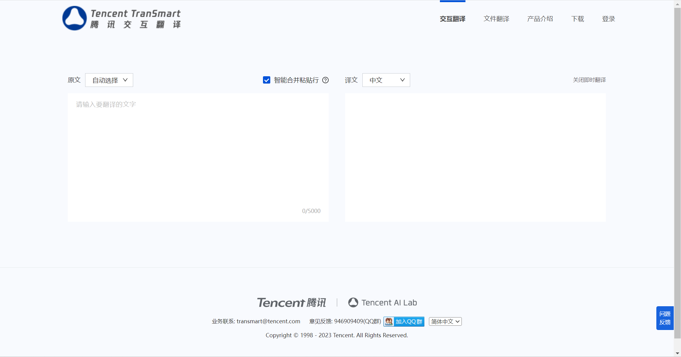 騰訊交互翻譯TranSmart