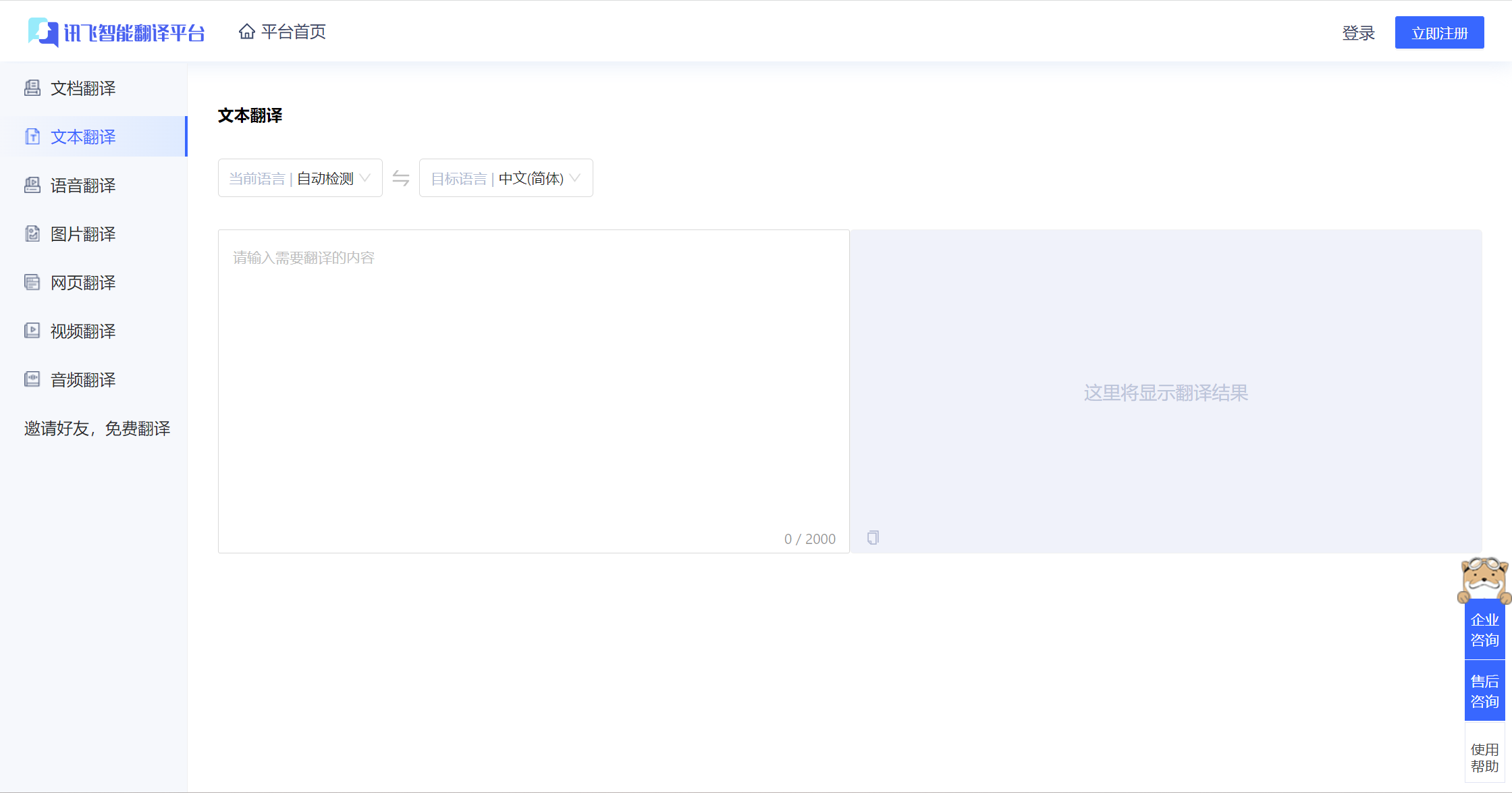 訊飛智能翻譯 